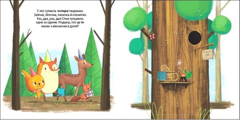 Зайчик Тоні та вечірка в лісі. Друзі з лісу - фото 5