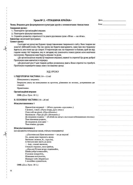 Мій конспект Фізична культура 3 клас 1 семестр НУШ Авт: Ільницька Г.С. Вид-во: Основа - фото 7