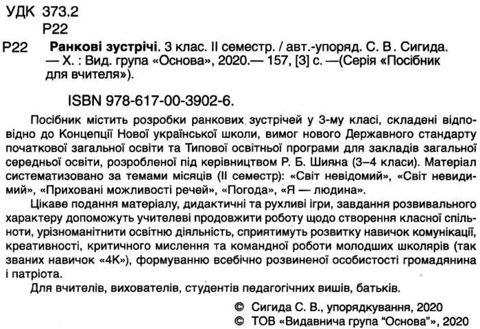Посібник для вчителя Ранкові зустрічі 3 клас 2 семестр НУШ Авт: Сигида С.В. Вид-во: Основа - фото 2