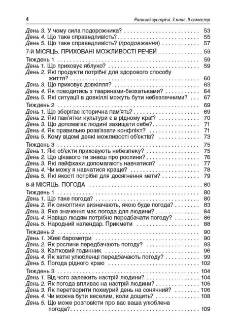 Посібник для вчителя Ранкові зустрічі 3 клас 2 семестр НУШ Авт: Сигида С.В. Вид-во: Основа - фото 4