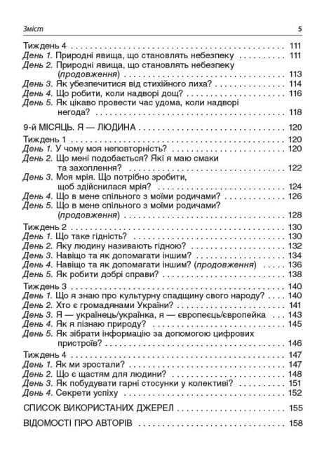 Посібник для вчителя Ранкові зустрічі 3 клас 2 семестр НУШ Авт: Сигида С.В. Вид-во: Основа - фото 5