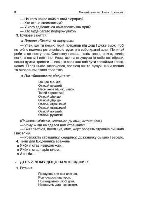 Посібник для вчителя Ранкові зустрічі 3 клас 2 семестр НУШ Авт: Сигида С.В. Вид-во: Основа - фото 7