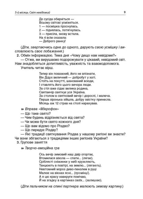 Посібник для вчителя Ранкові зустрічі 3 клас 2 семестр НУШ Авт: Сигида С.В. Вид-во: Основа - фото 8
