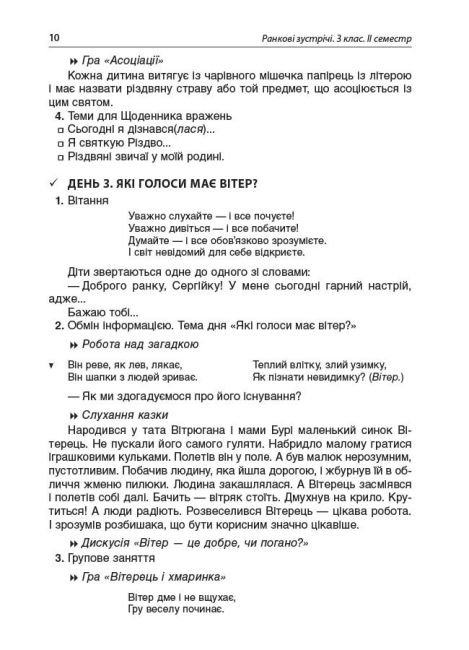 Посібник для вчителя Ранкові зустрічі 3 клас 2 семестр НУШ Авт: Сигида С.В. Вид-во: Основа - фото 9