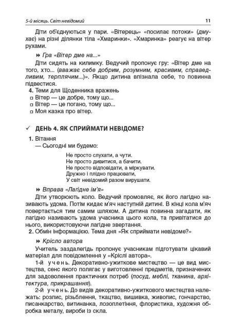 Посібник для вчителя Ранкові зустрічі 3 клас 2 семестр НУШ Авт: Сигида С.В. Вид-во: Основа - фото 10