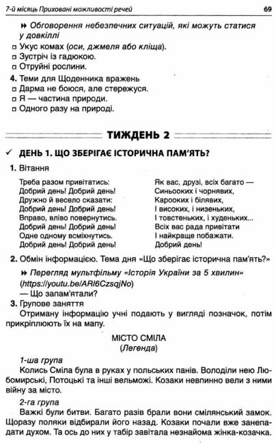 Посібник для вчителя Ранкові зустрічі 3 клас 2 семестр НУШ Авт: Сигида С.В. Вид-во: Основа - фото 12