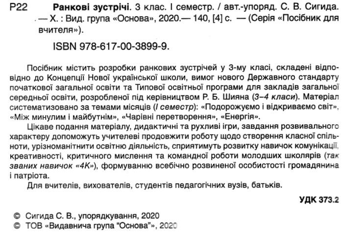 Посібник для вчителя Ранкові зустрічі 3 клас 1 семестр НУШ Авт: Сигида С.В. Вид-во: Основа - фото 2