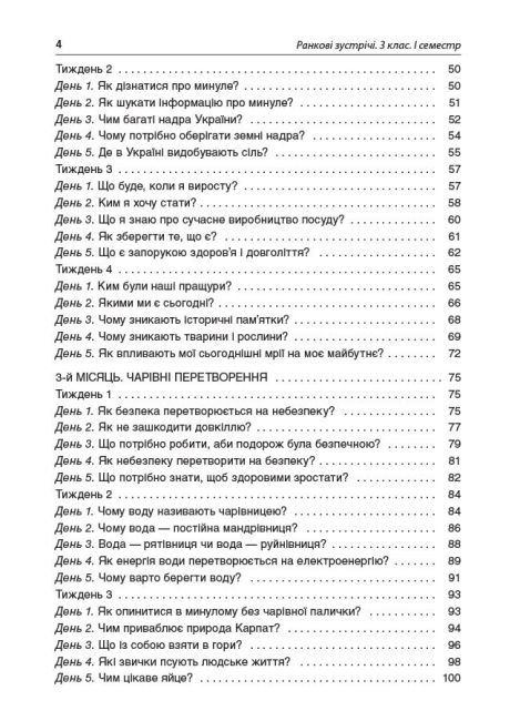Посібник для вчителя Ранкові зустрічі 3 клас 1 семестр НУШ Авт: Сигида С.В. Вид-во: Основа - фото 4