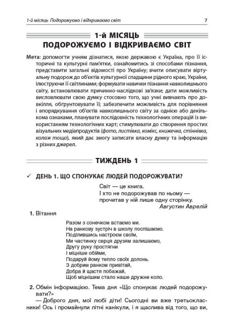 Посібник для вчителя Ранкові зустрічі 3 клас 1 семестр НУШ Авт: Сигида С.В. Вид-во: Основа - фото 6