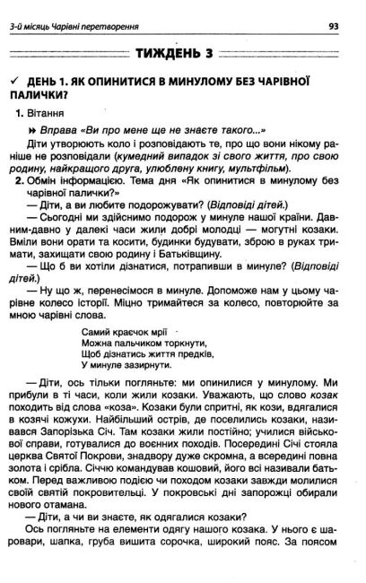 Посібник для вчителя Ранкові зустрічі 3 клас 1 семестр НУШ Авт: Сигида С.В. Вид-во: Основа - фото 10