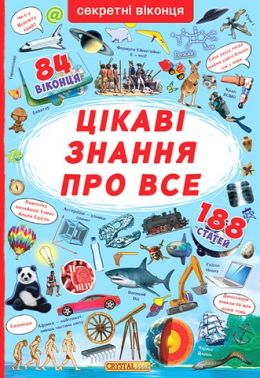 Книжка із секретними віконцями. Цікаві знання про все Книжка із секретними віконцями. Цікаві знання про все