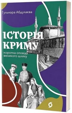 Історія Криму. Коротка оповідь великого шляху Історія Криму. Коротка оповідь великого шляху