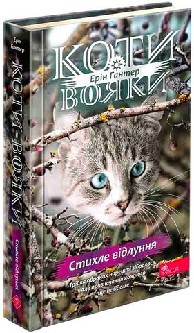 Коти-вояки. Знамення Зореклану. Книга 2. Стихле відлуння - фото 1