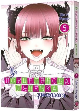 Ця порцелянова лялечка закохалася. Том 5 Ця порцелянова лялечка закохалася. Том 5