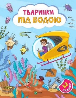 Наліпки для допитливих. Тваринки під водою Наліпки для допитливих. Тваринки під водою