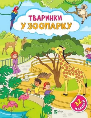 Наліпки для допитливих. Тваринки у зоопарку Наліпки для допитливих. Тваринки у зоопарку