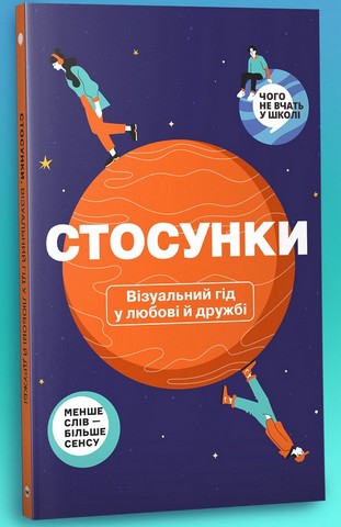 Стосунки. Візуальний гід у любові й дружбі - фото 2