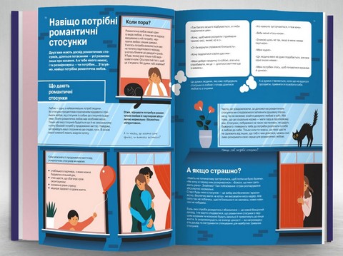 Стосунки. Візуальний гід у любові й дружбі - фото 8