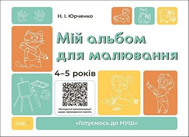 Мій альбом для малювання. 4-5 років
