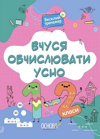 Вчуся обчислювати усно. 1-2 класи - фото 1