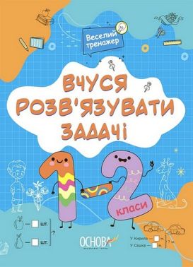 Вчуся розв'язувати задачі. 1-2 класи Вчуся розв'язувати задачі. 1-2 класи