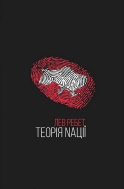 Теорія Nації Теорія Nації - Про Політику