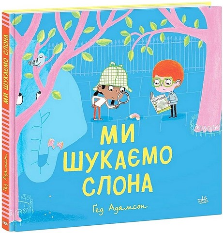 Ми шукаємо слона - фото 1