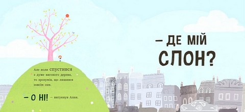 Ми шукаємо слона - фото 4