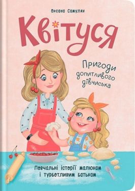 Квітуся. Пригоди допитливого дівчиська Квітуся. Пригоди допитливого дівчиська