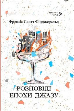 Розповіді епохи джазу Розповіді епохи джазу