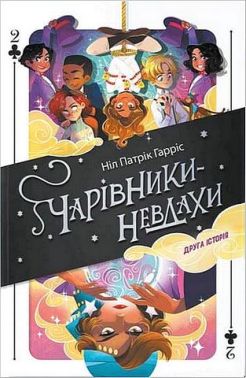 Чарівники-невдахи. Книга 2. Друга історія