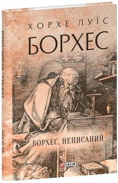 Борхес, неписаний