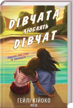 Дівчата люблять дівчат - Романтична колекція