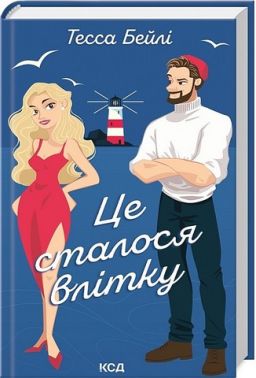 Сестри Беллінгер. Книга 1. Це сталося влітку - Романтична колекція