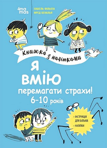 Я вмію перемагати страхи! 6–10 років. Книжка з наліпками - фото 1