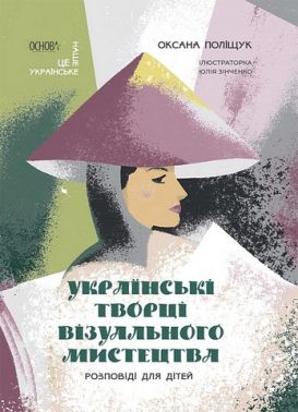 Українські творці візуального мистецтва. Розповіді для дітей Українські творці візуального мистецтва. Розповіді для дітей