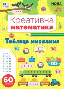 Креативна математика. Таблиця множення Креативна математика. Таблиця множення