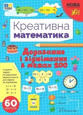 Креативна математика. Додавання і віднімання в межах 100 Креативна математика. Додавання і віднімання в межах 100