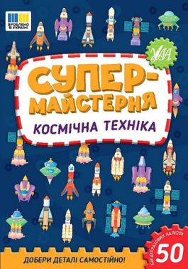 Супермайстерня. Космічна техніка Супермайстерня. Космічна техніка