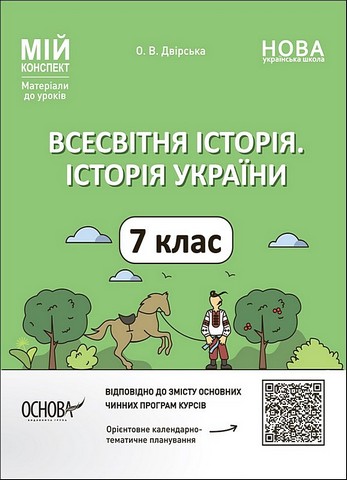 Мій конспект Матеріали до уроків Всесвітня історія Історія України 7 клас НУШ Авт: О. Двірська Вид-во: Основа - фото 1