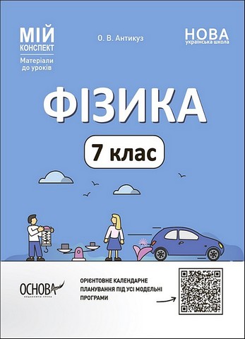 Мій конспект Матеріали до уроків Фізика 7 клас НУШ Авт: О. Антикуз Вид-во: Основа - фото 1