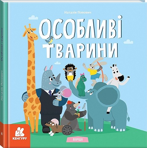 Особливі тварини. Вірші - фото 1