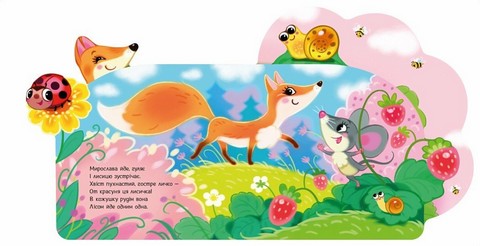 Веселі віршики про все на світі. У лісі - фото 2