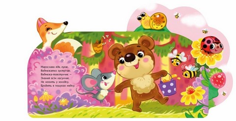 Веселі віршики про все на світі. У лісі - фото 3