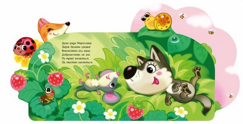 Веселі віршики про все на світі. У лісі - фото 4