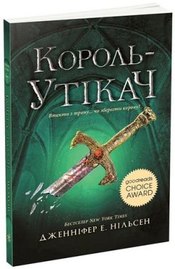Сходження на трон. Книга 2. Король-утікач Сходження на трон. Книга 2. Король-утікач
