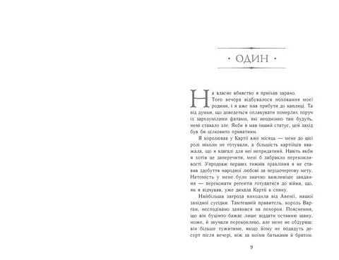 Сходження на трон. Книга 2. Король-утікач - фото 2