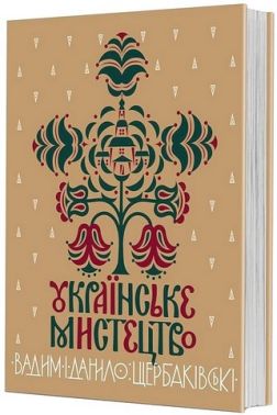 Українське мистецтво Українське мистецтво - Мистецтво та Культура