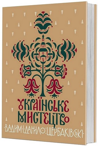 Українське мистецтво - фото 1