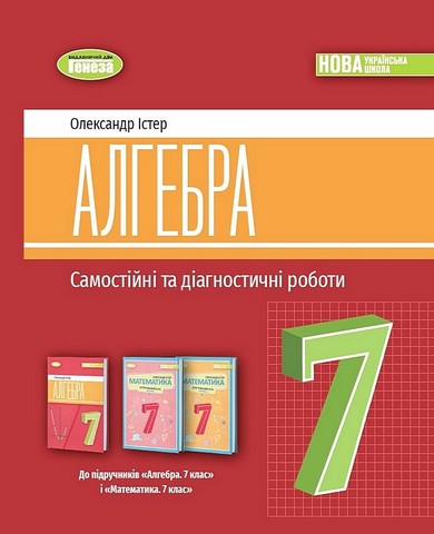 Самостійні та діагностичні роботи Алгебра 7 клас НУШ Авт: Істер О.С. Вид-во: Генеза - фото 1